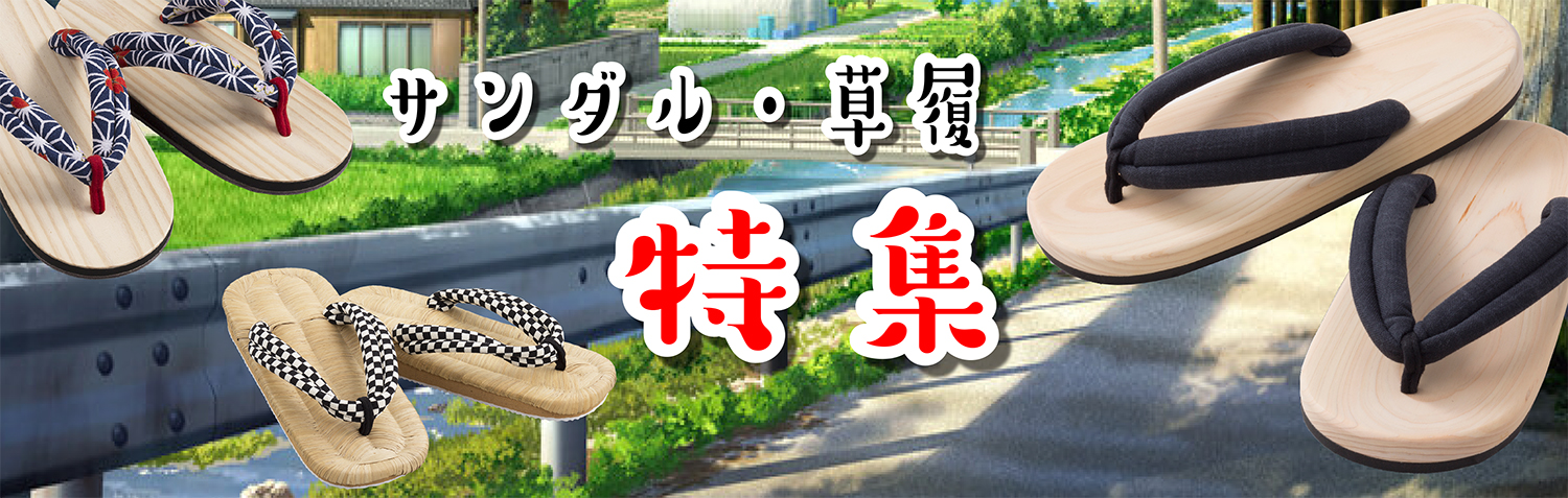 サンダル特集