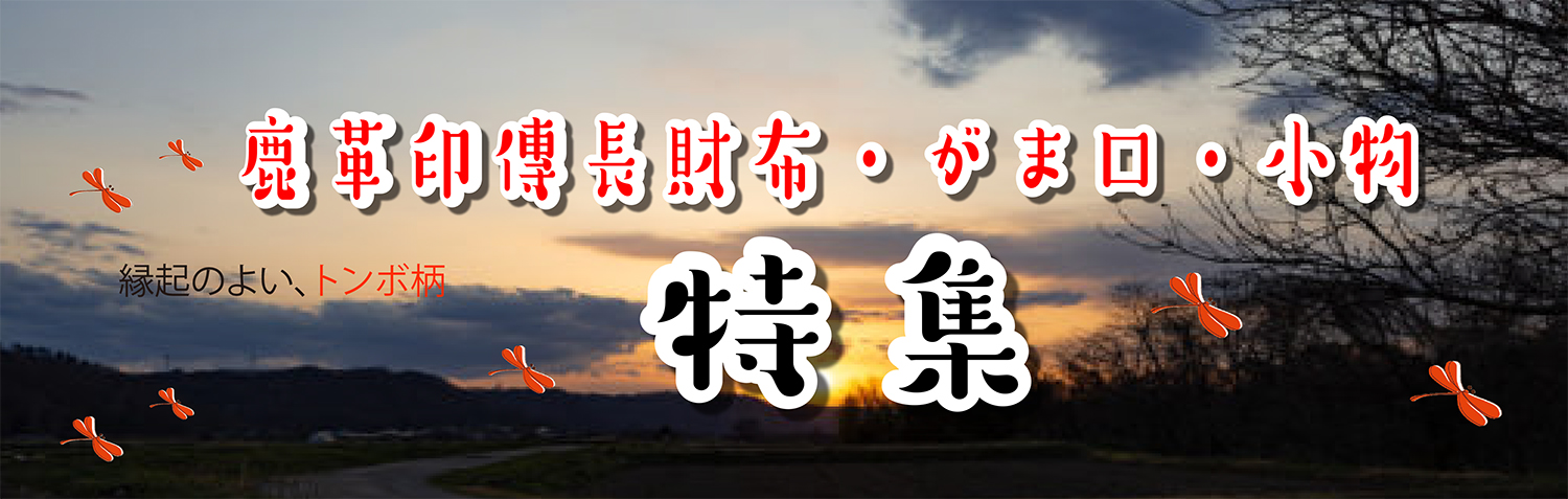 鹿革特集