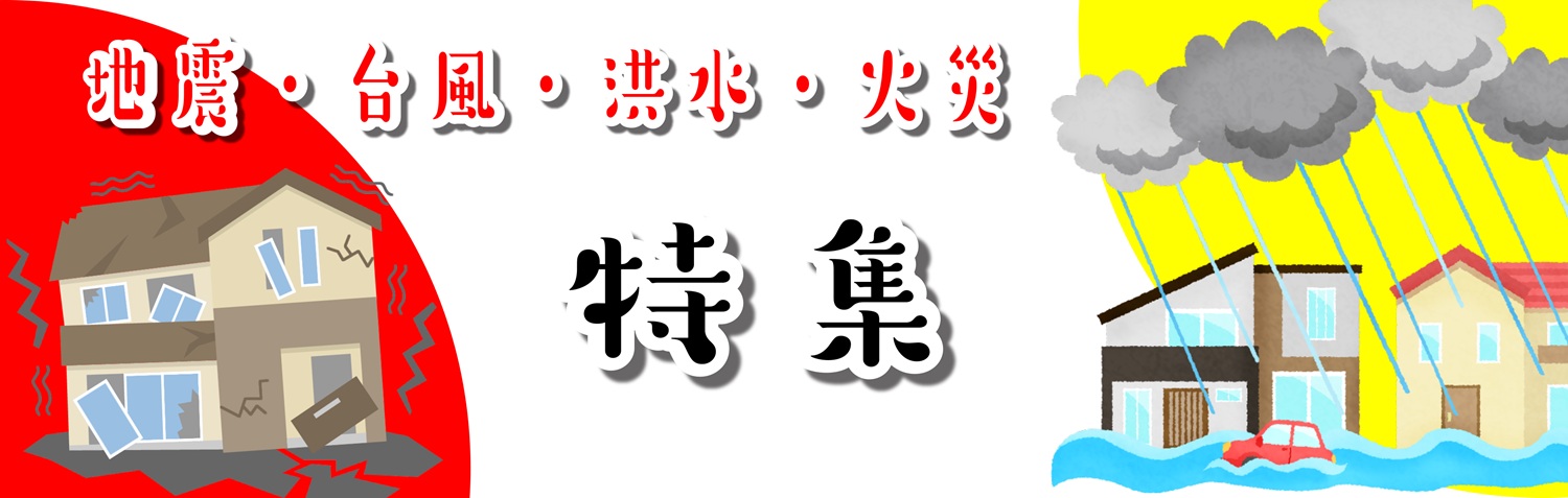 災害特集