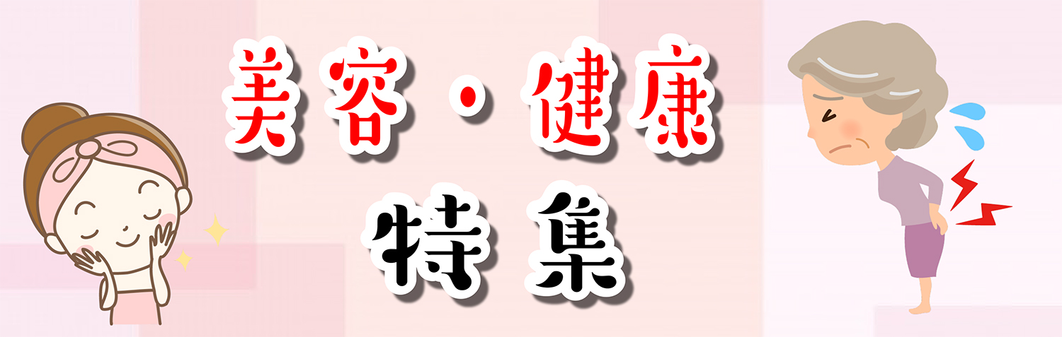 美容健康特集