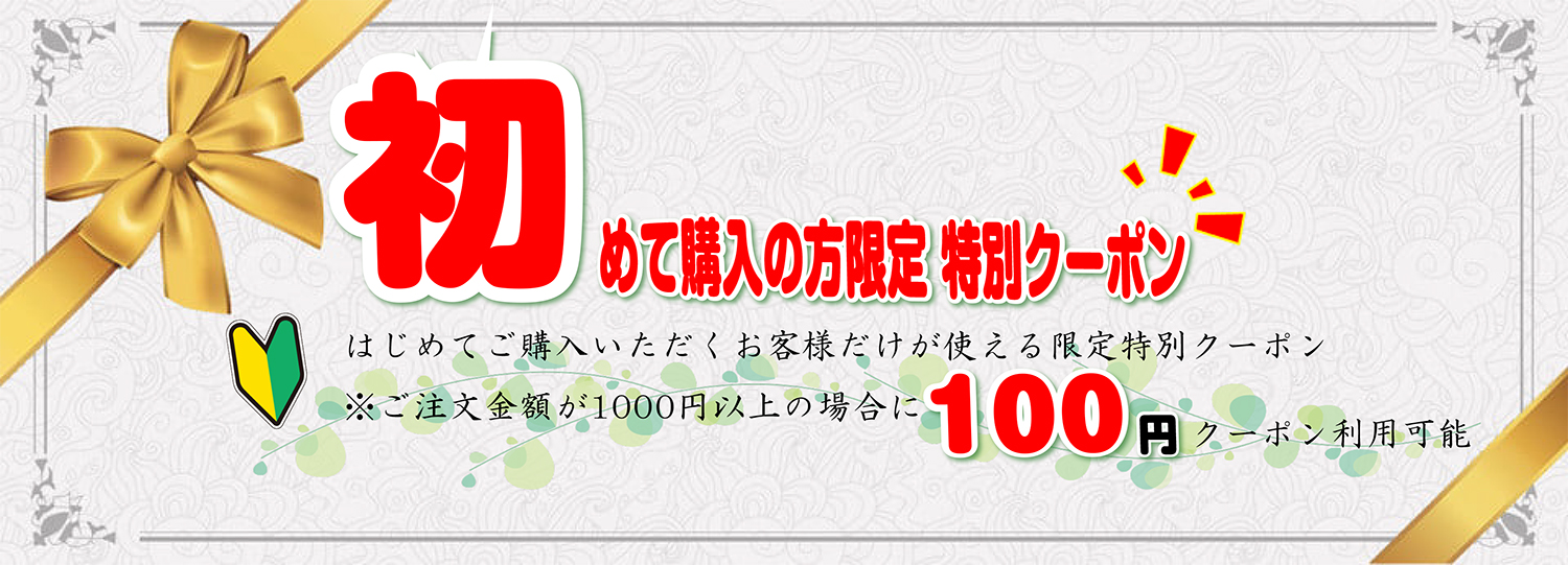 初回クーポン