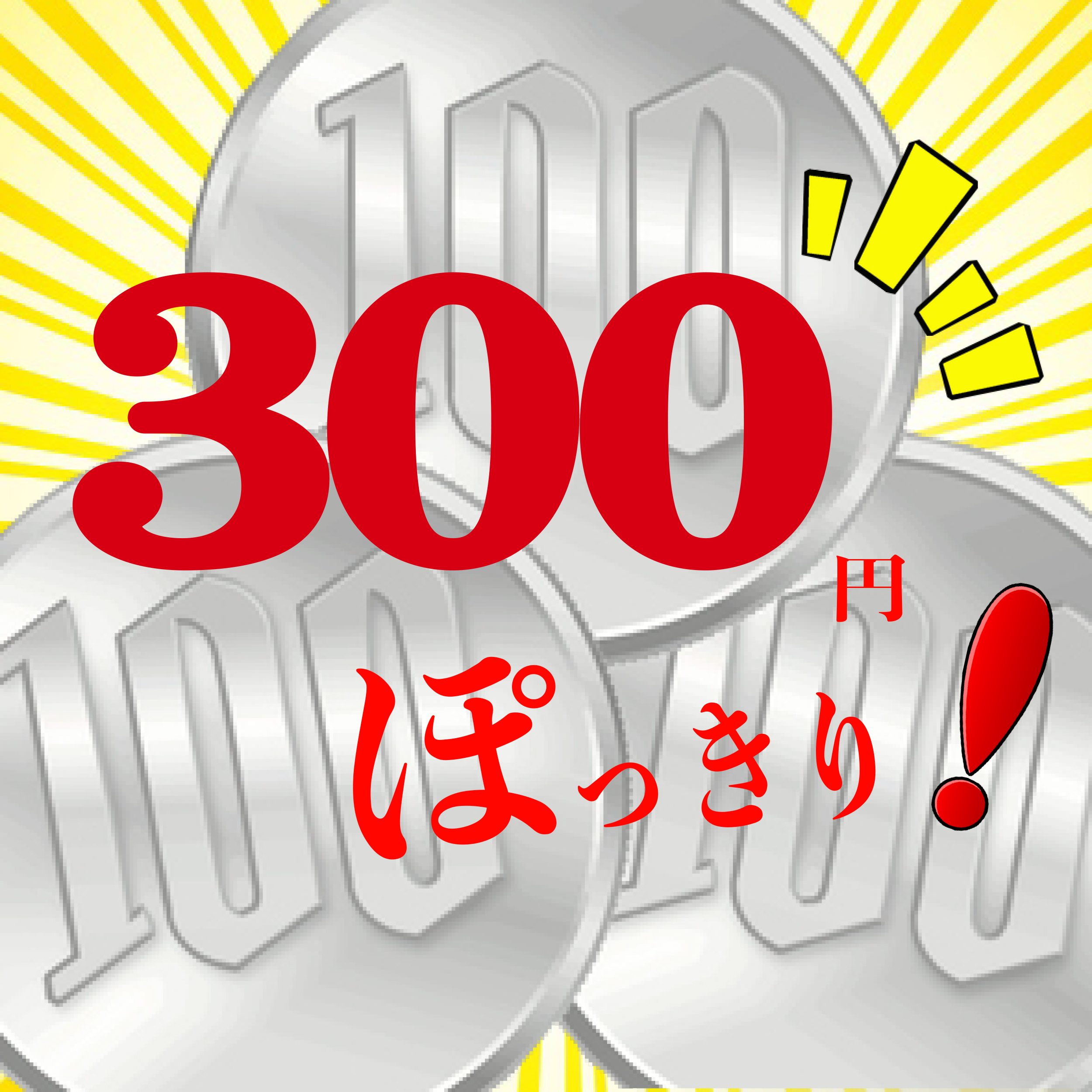 処分品・見切り品 ３００円コーナー