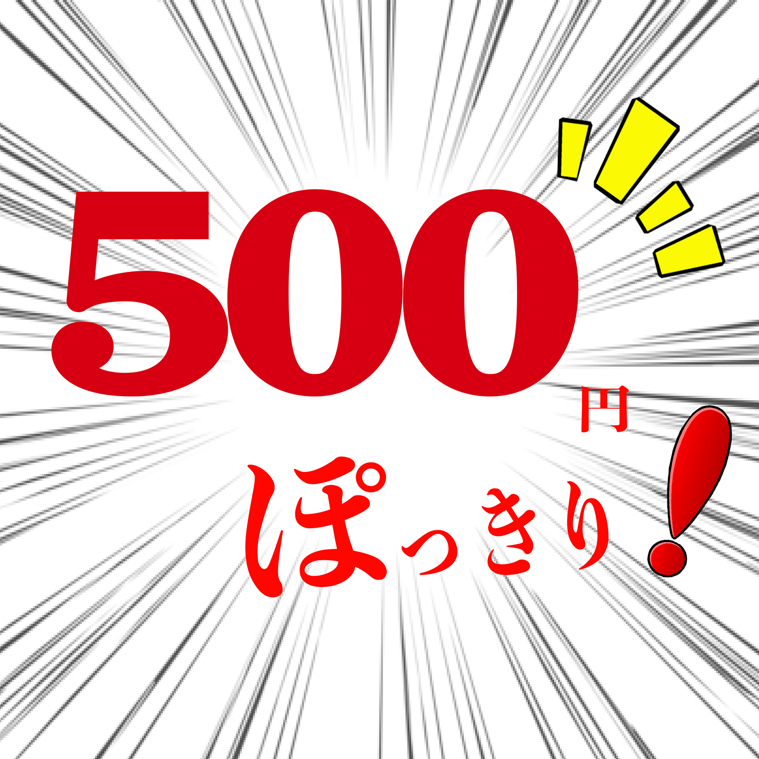 処分品・見切り品 ５００円コーナー
