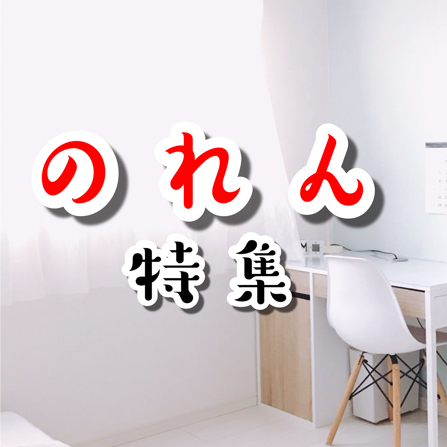 のれん特集