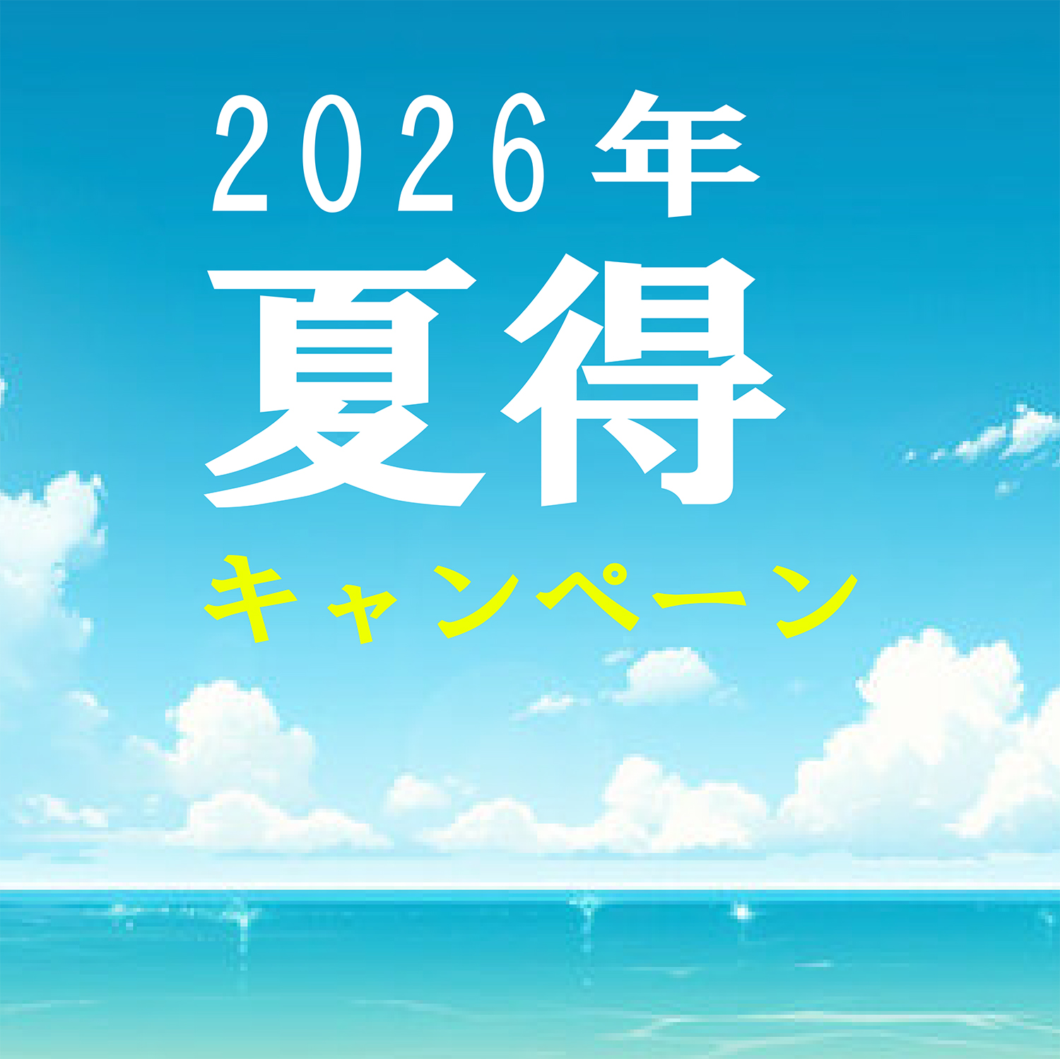 ☆2026年 夏得特集☆