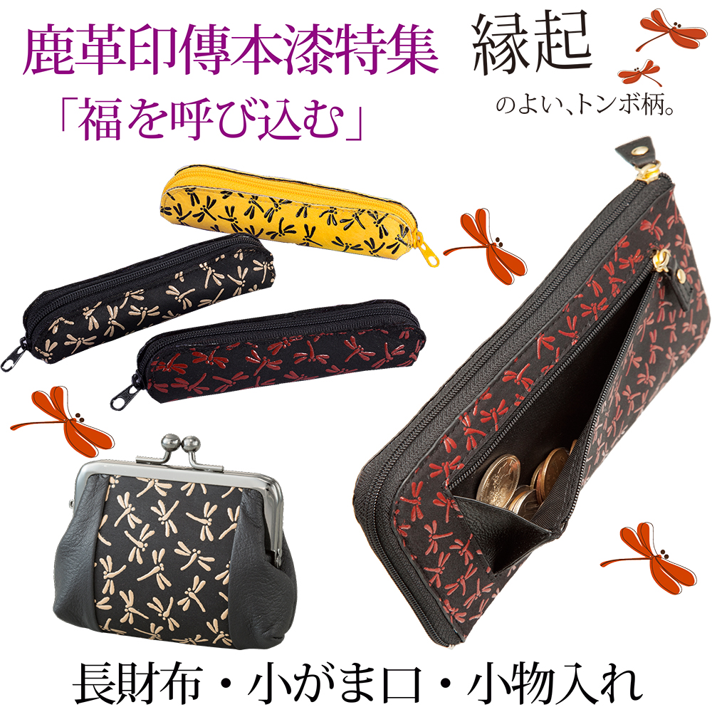 鹿革印伝（トンボ柄）特集