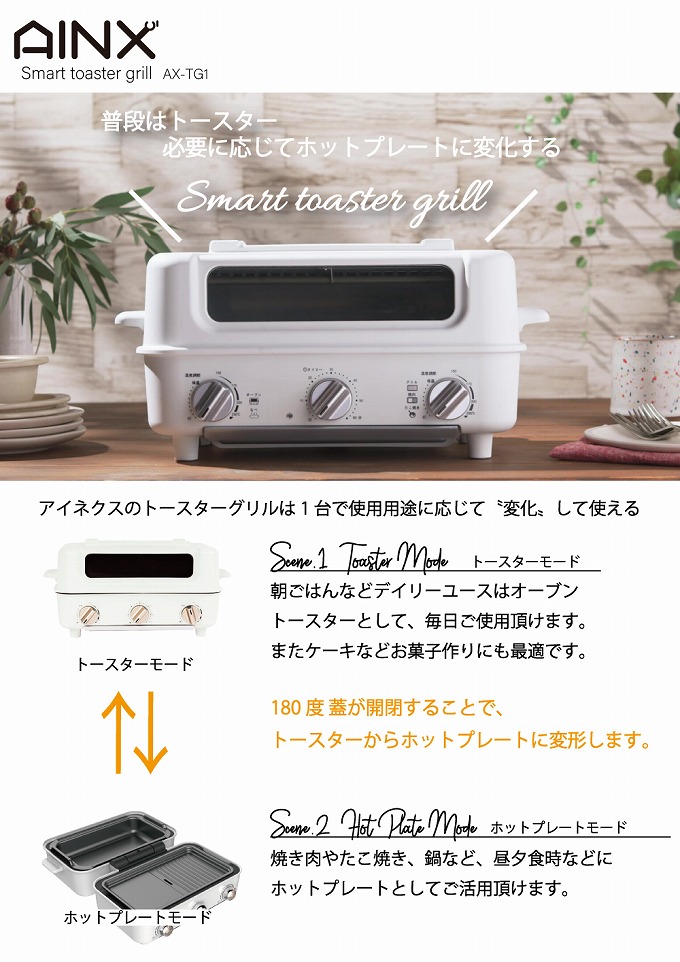 Smart toaster grill スマートトースターグリル AX-TG1 AINX :ain-ax