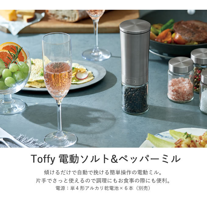 Toffy トフィー 電動ソルト&ペッパーミル K-EM1-SV : エクリティ