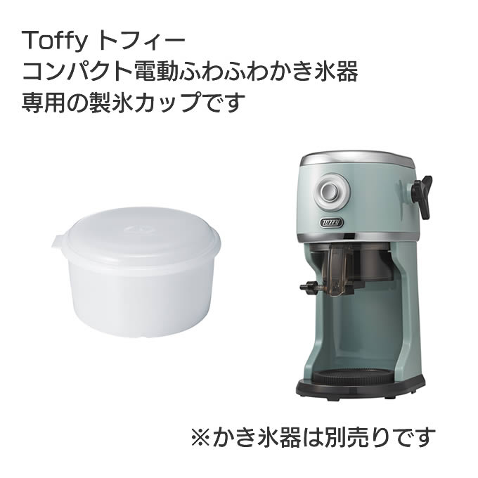 Toffy トフィー 電動かき氷器用製氷カップ K-IS9-CAP ラドンナ