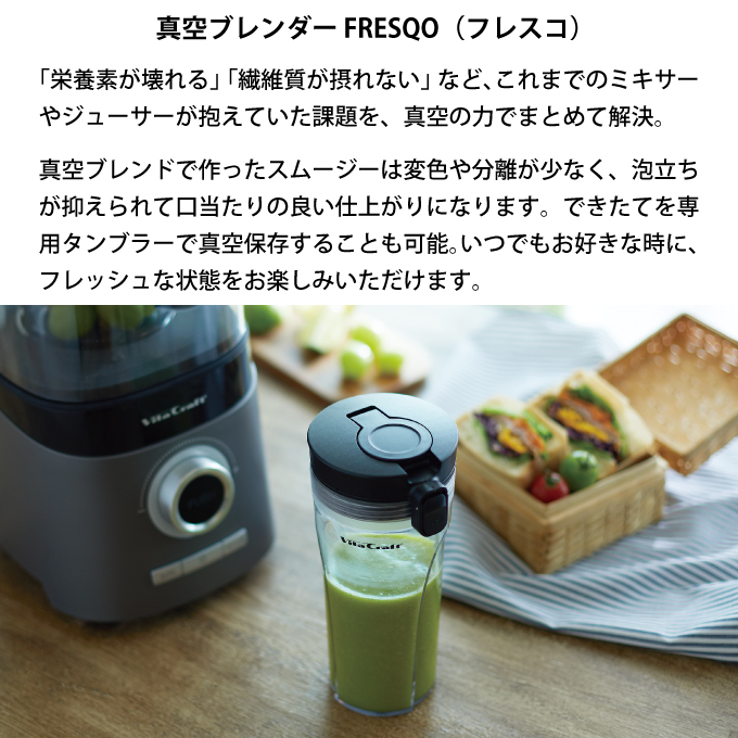 Vita Craft ビタクラフト 真空ブレンダー FRESQO 型番VC-Q1 3520