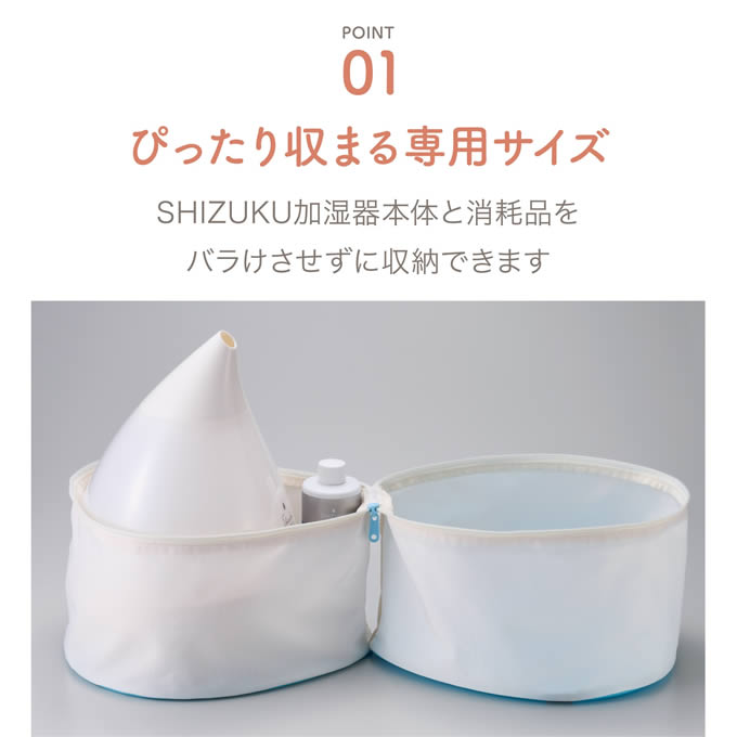 超音波式アロマ加湿器 SHIZUKU touch+ しずくタッチプラス 収納バッグ