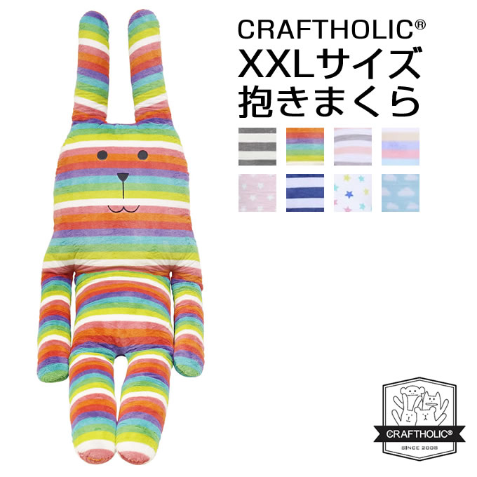 CRAFTHOLIC クラフトホリック ぬいぐるみ 抱き枕クッション XXLサイズ