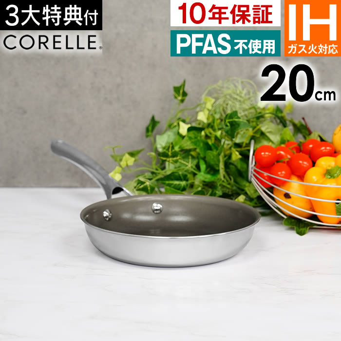 CORELLE（コレール） 3大特典 フライパン 20cm IH対応 公式認定