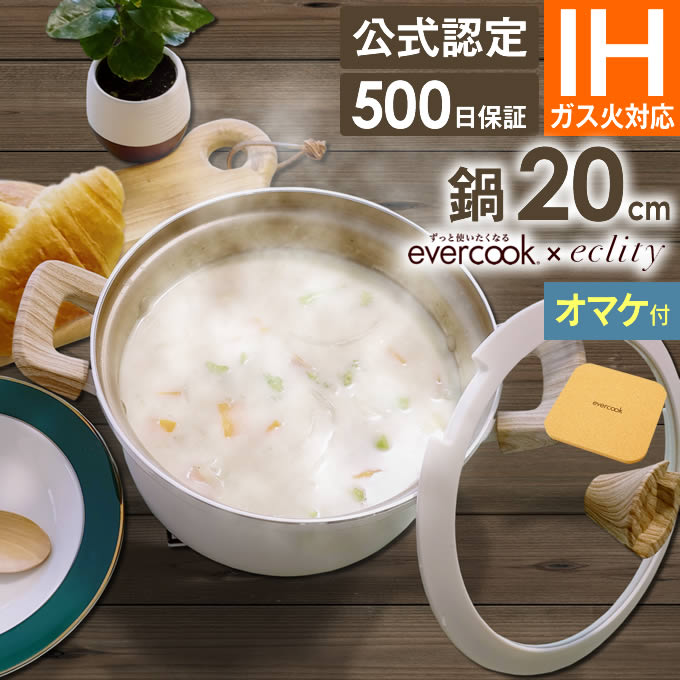 オマケ付き evercook エバークック IH対応 カレーシチュー鍋20cm アイボリー EACS20RFIV ドウシシャ