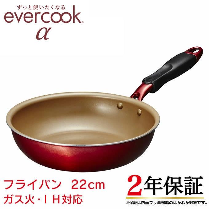 Evercookα エバークックアルファ フライパン 22cm ガス火 IH対応 長持ち 焦げ付かない EAFP22RD 調理器具 evercookα エバークックアルファ フライパン 22cm ガス火 IH対応 長持ち 焦げ付かない EAFP22RD