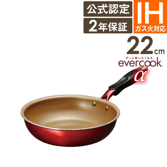 送料無料 日本 26cm フライパン evercook IH エバークックアルファ α 調理器具
