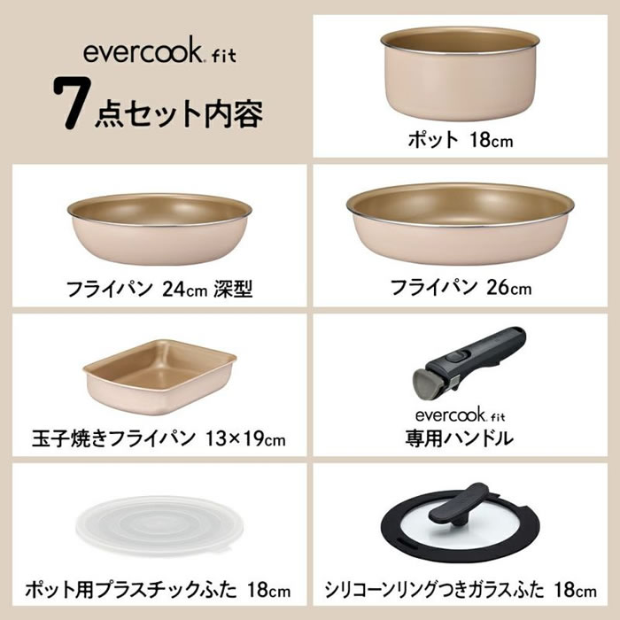 evercook エバークック fit7点セット アイボリー EFIST7IV ドウシシャ