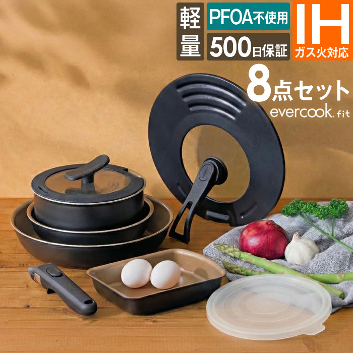 evercook fit α 鍋・フライパンセット evercook fit (エバークック フィット) IH対応 着脱式 フライパン