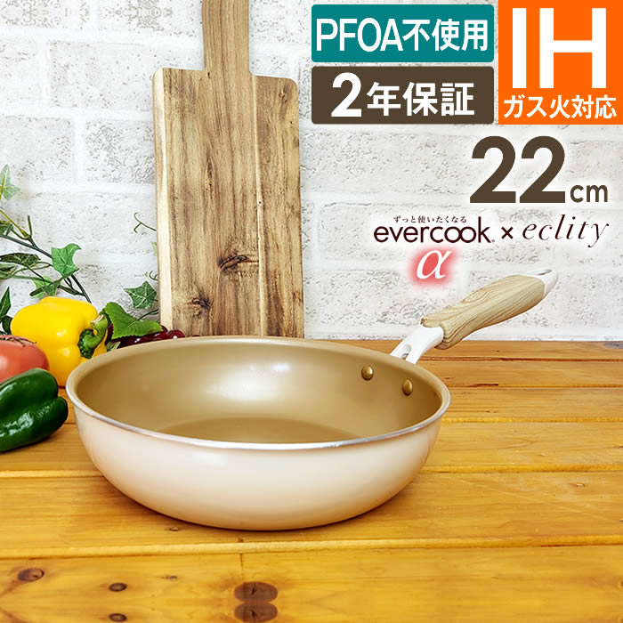 evercook evercookα エバークックアルファ フライパン 22cm ガス火 IH
