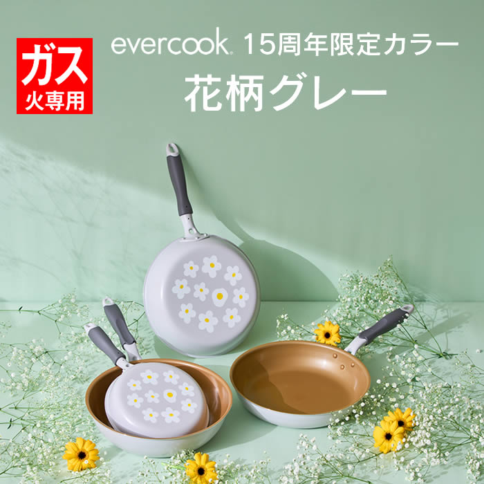 evercook エバークック ガス専用 軽量 フライパン 20cm 花柄グレー