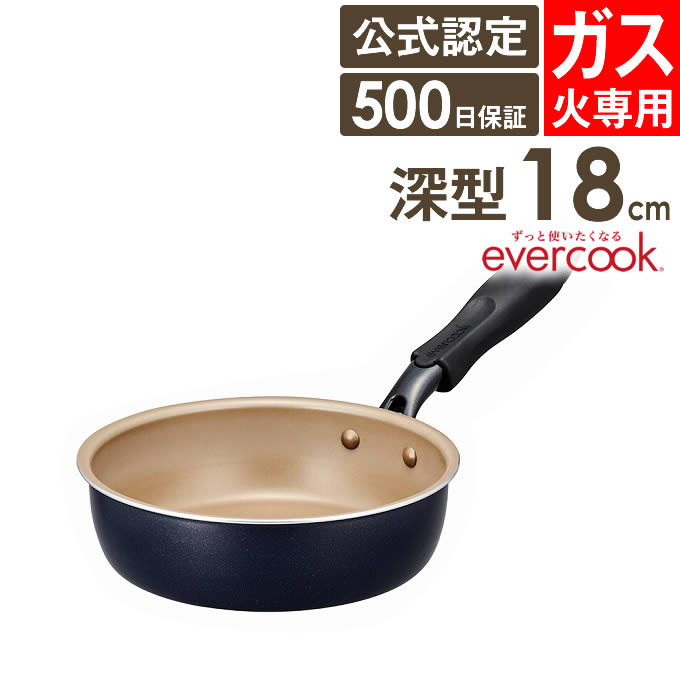 フライパン evercook エバークック ガス火専用 初めの1枚 フライパン 18cm 深型 ネイビー EGHDP18NV ドウシシャ PFOA不使用 | evercook