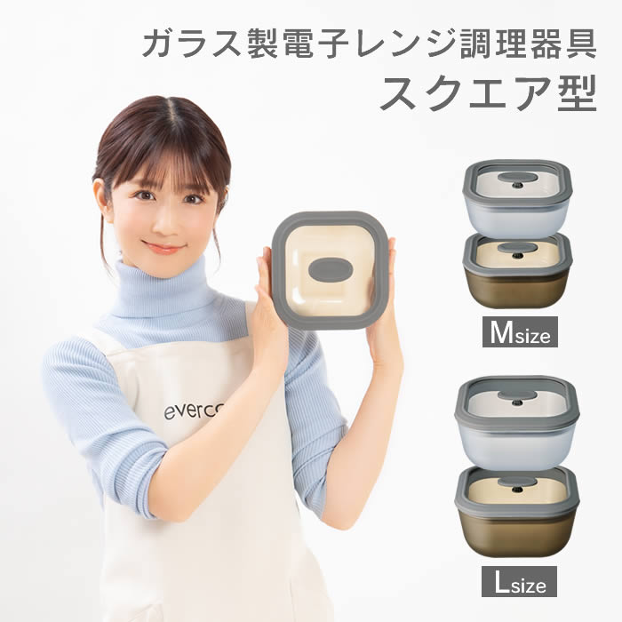 evercook エバークック ガラス製電子レンジ調理器具スクエア型Lサイズ