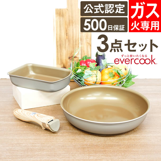 フライパンセット evercook エバークック ガス火専用 着脱式 フライパン 3点セット エクリティ限定セット グレージュ 選べる EGST3RGRG エクリティ限定モデル | evercook