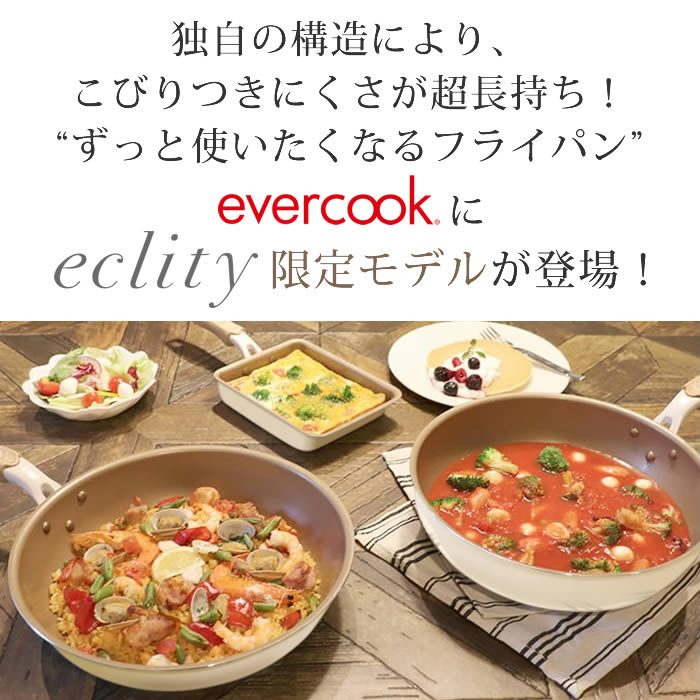 evercook エバークック IH対応 フライパン28cm エクリティ限定モデル