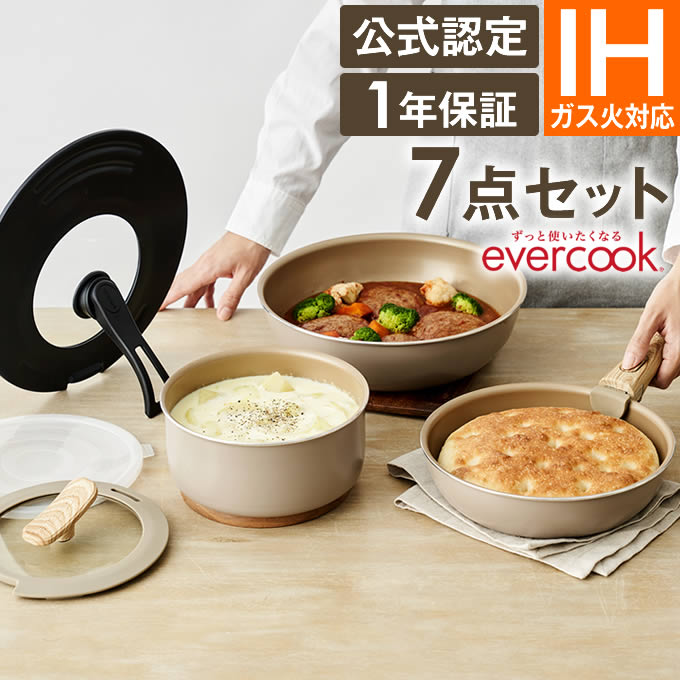 evercook エバークック 選べるIH対応7点セット グレージュ