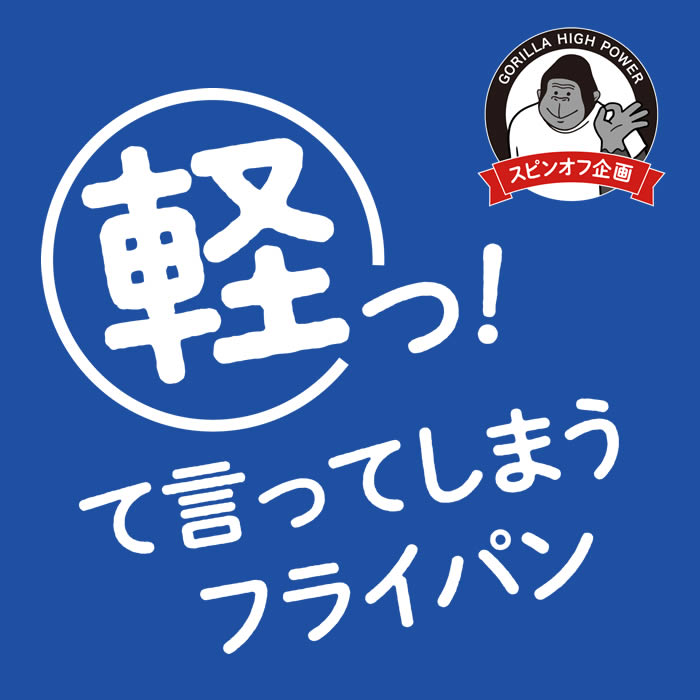 ゴリラのひとつまみ IH対応 深型フライパン2...の詳細画像1