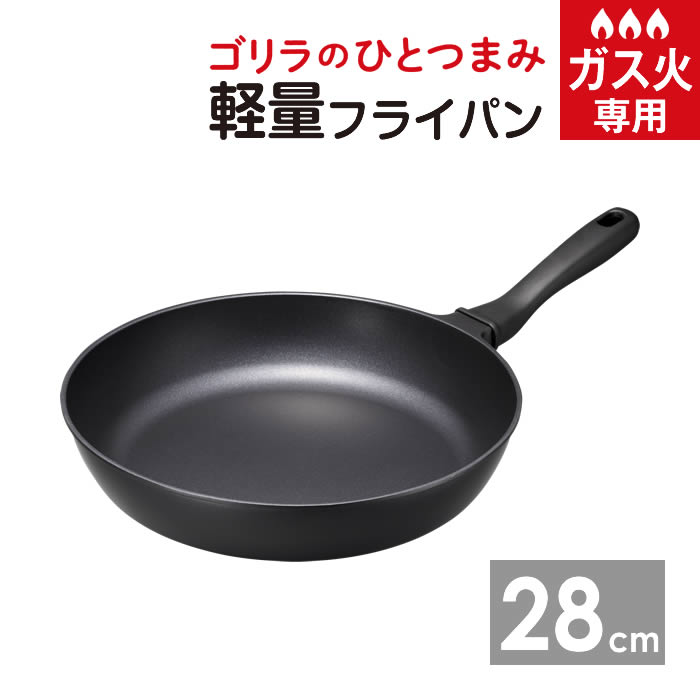 ゴリラのひとつまみフライパン28cm GRFP28BK ドウシシャ | 