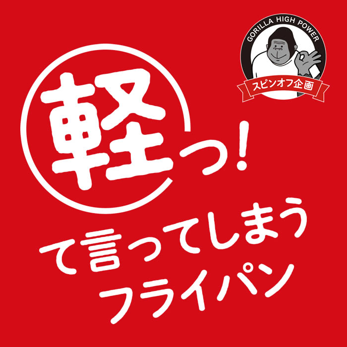 ゴリラのひとつまみフライパン28cm GRFP28BK ドウシシャ |  | 01