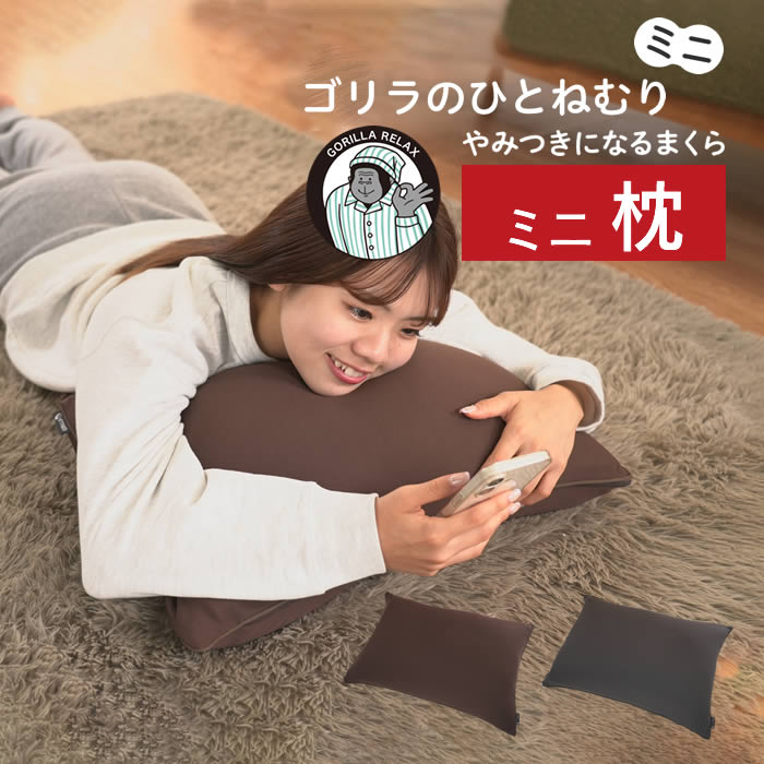 ゴリラのひとねむりミニ まくら GRPL5042BR GRPL5042GY ドウシシャ