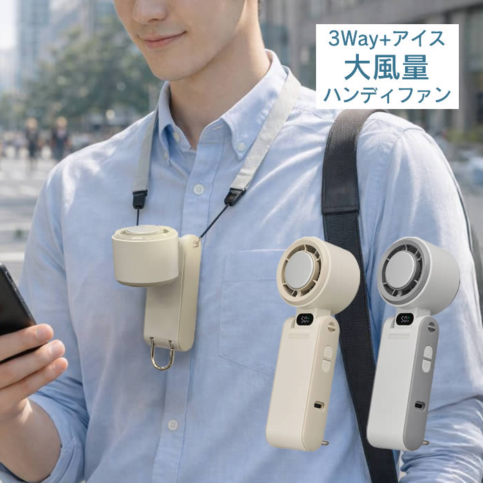 DOSHISHA（ドウシシャ） 3Way+アイス大風量ハンディファン 携帯扇風機