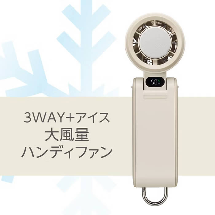 DOSHISHA（ドウシシャ） 3Way+アイス大風量ハンディファン 携帯扇風機