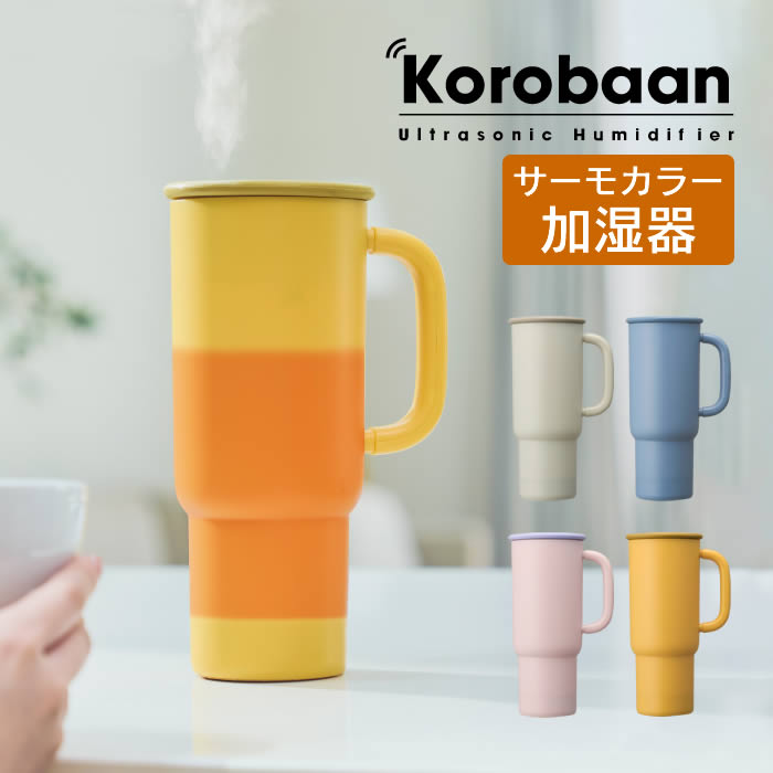 DOSHISHA（ドウシシャ） Korobaan コロバーン サーモカラー加湿器 KWA