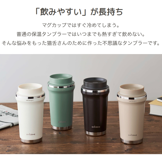 ON℃ZONE オンドゾーン 猫舌専科タンブラー 320ml : dss-ozns320- : エクリティ - 通販 - Yahoo!ショッピング