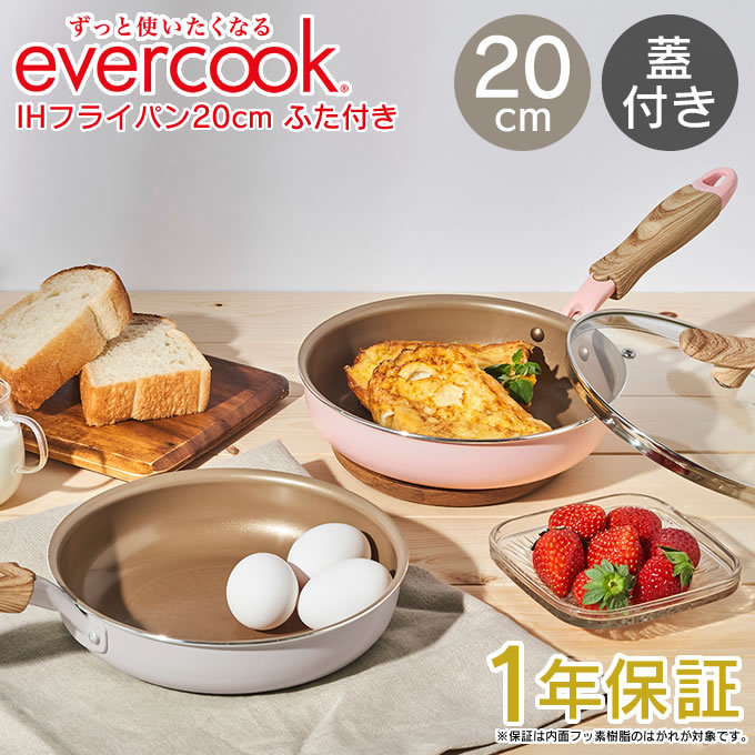 evercook エバークック IH・ガス火対応 フライパン20cm ふた付き 