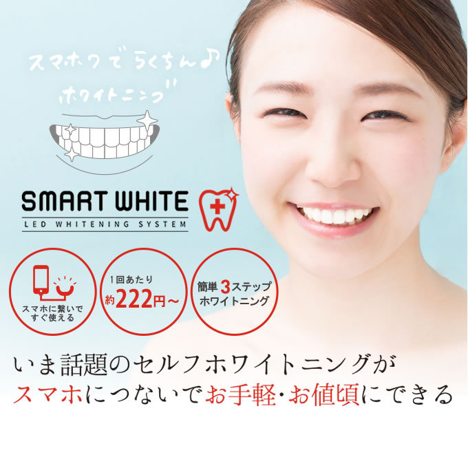 スマートホワイトプラス LEDマウスピース + スマホワWゲル 15g セルフ
