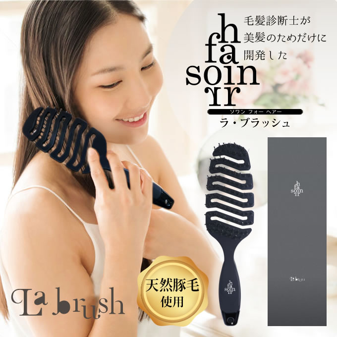 ブレイスビー soin for hair ソワンフォーヘアー ラ・ブラッシュ