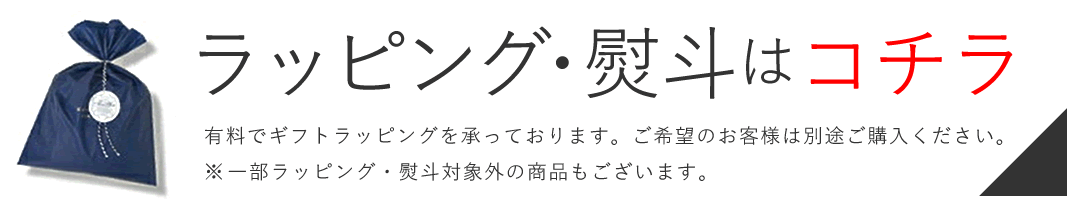 有料ラッピング