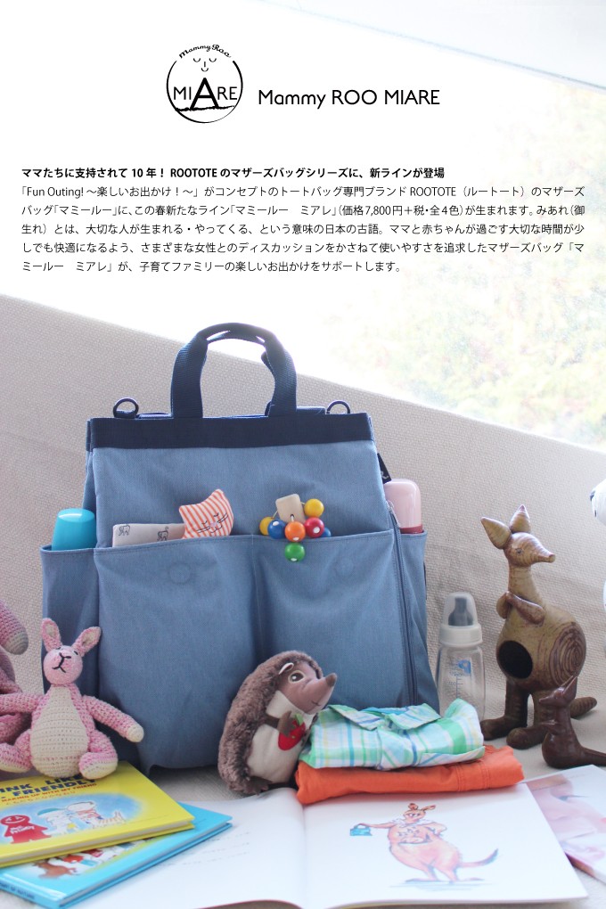 ROOTOTE ルートート MammyROO MIARE マミールーミアレ マザーズバッグ