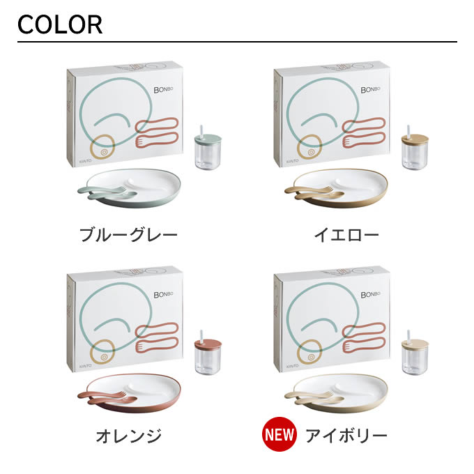 KINTO（キントー） BONBO ボンボ 離乳食器 4ピースセット : エクリティ