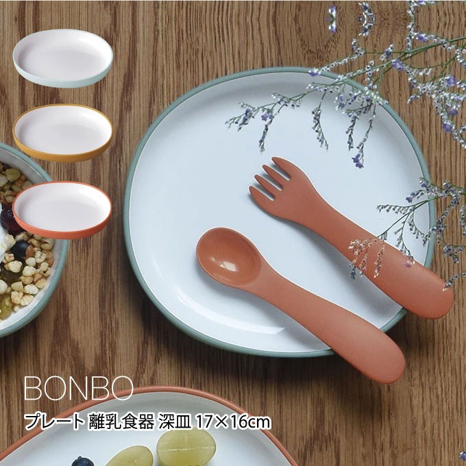 BONBO KINTO キントー ボンボ プレート 離乳食器 17×16cm : エクリティ