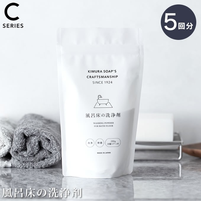 KIMURA SOAP’S CRAFTSMANSHIP 風呂床の洗浄剤 200ｇ クラフトマンシップ 木村石鹸