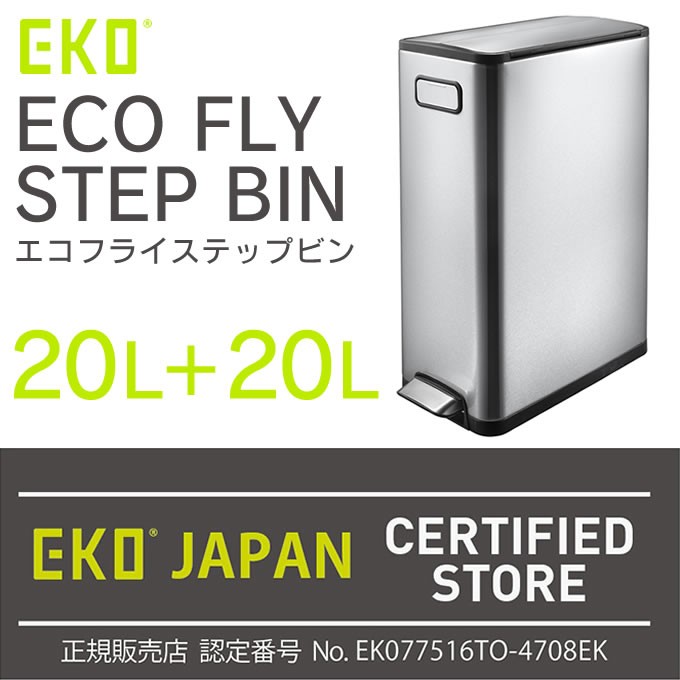 EKO ゴミ箱 エコフライ ステップビン 20L+20L EK9377MT-20L+20L ダストボックス 国内正規品 1年保証