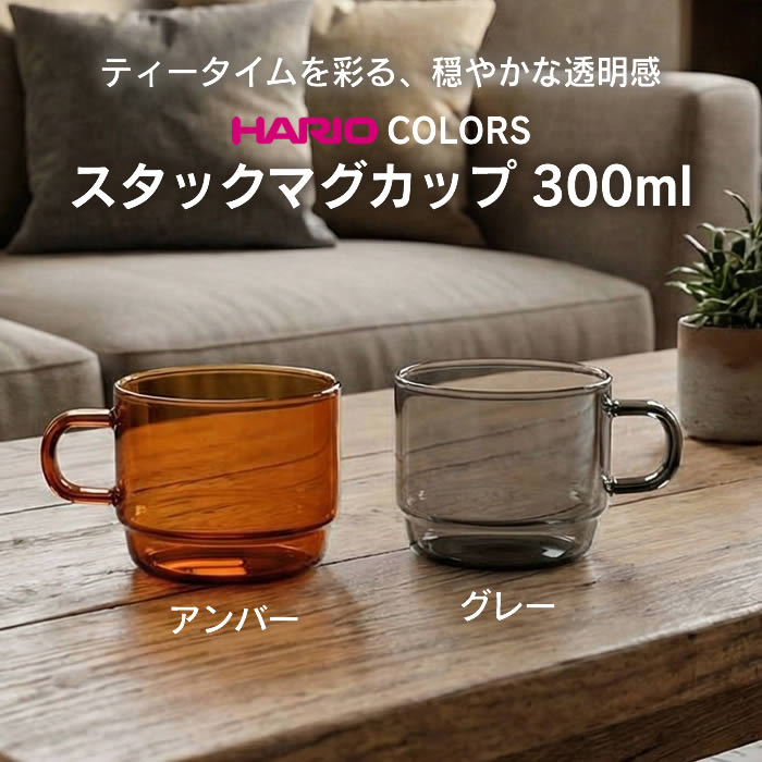 ハリオ マグカップ スタッキング 300ml ...の詳細画像1