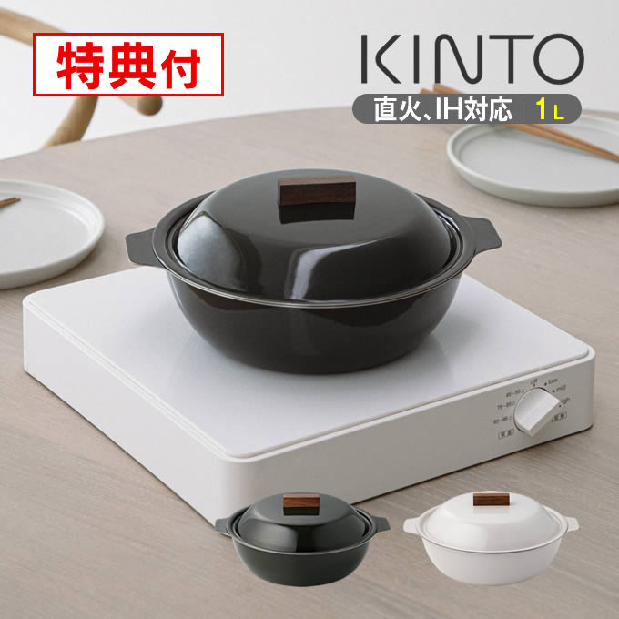 KINTO キントー KAKOMI カコミ IH琺瑯鍋 1L 25281 25283  【レビューで選べる特典】
