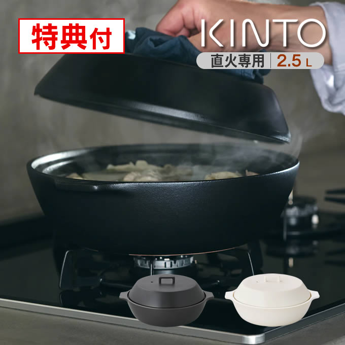 KINTO キントー KAKOMI カコミ 直火土鍋 2.5L 25215 25217  【レビューで選べる特典】