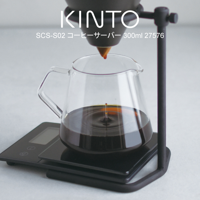 専門店では専門店ではKINTO キントー SCS-S02 コーヒーサーバー 300ml 27576 食器